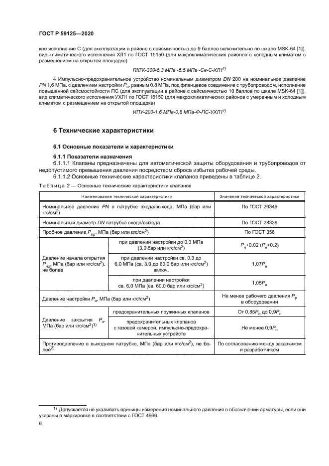 ГОСТ Р 59125-2020