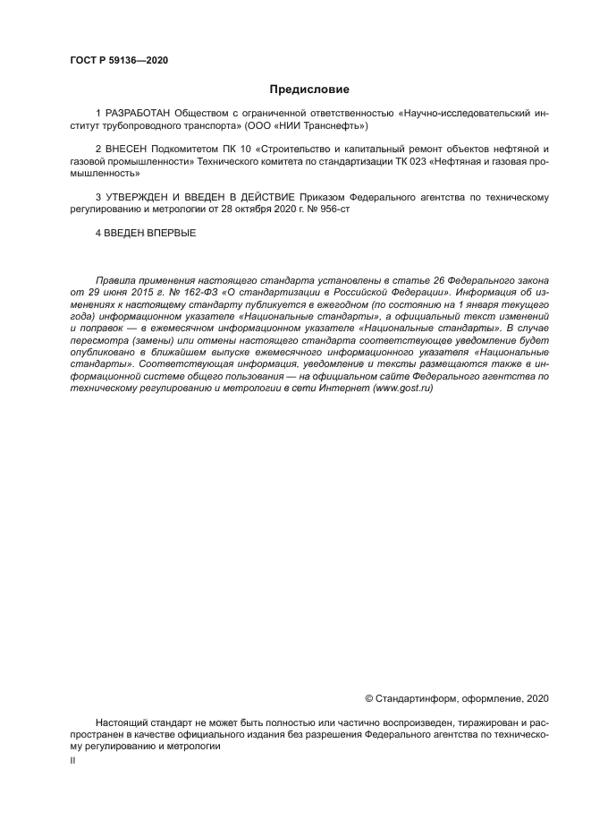 ГОСТ Р 59136-2020