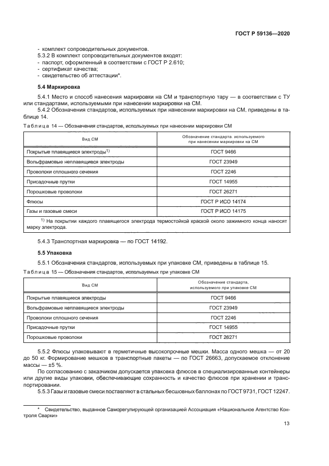 ГОСТ Р 59136-2020