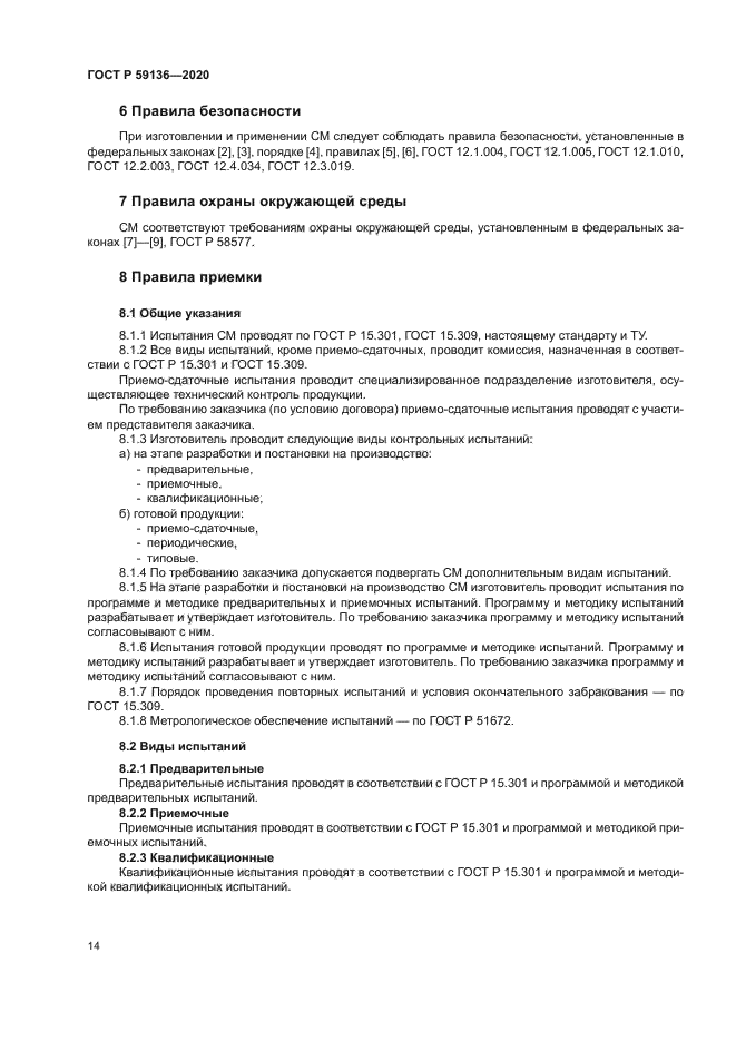 ГОСТ Р 59136-2020