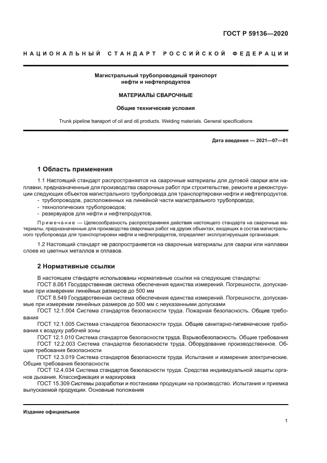 ГОСТ Р 59136-2020