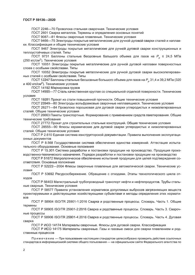ГОСТ Р 59136-2020