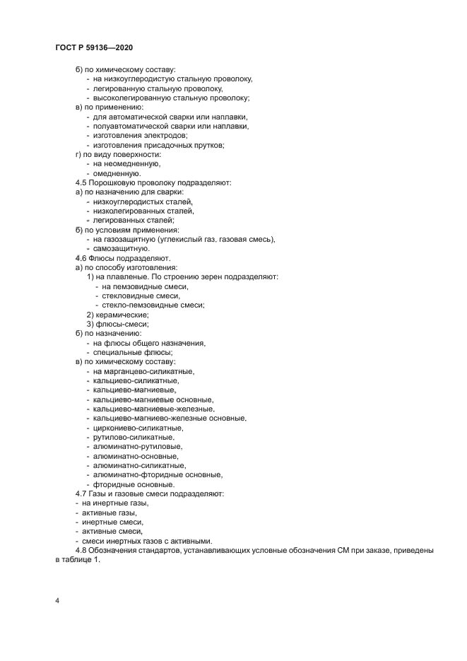 ГОСТ Р 59136-2020