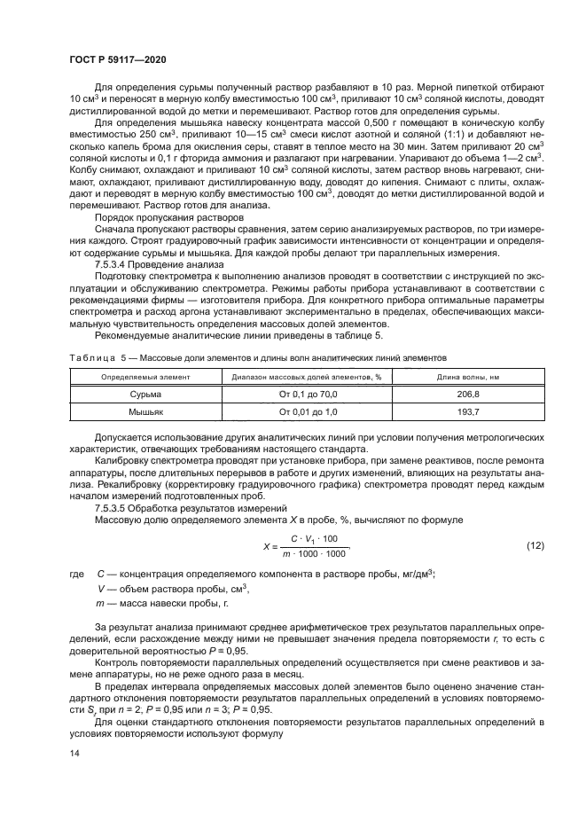 ГОСТ Р 59117-2020