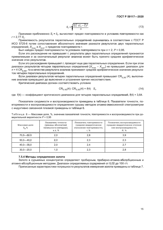 ГОСТ Р 59117-2020