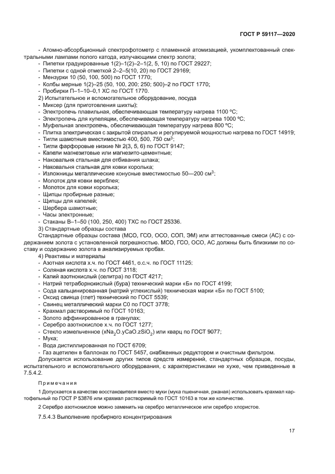 ГОСТ Р 59117-2020