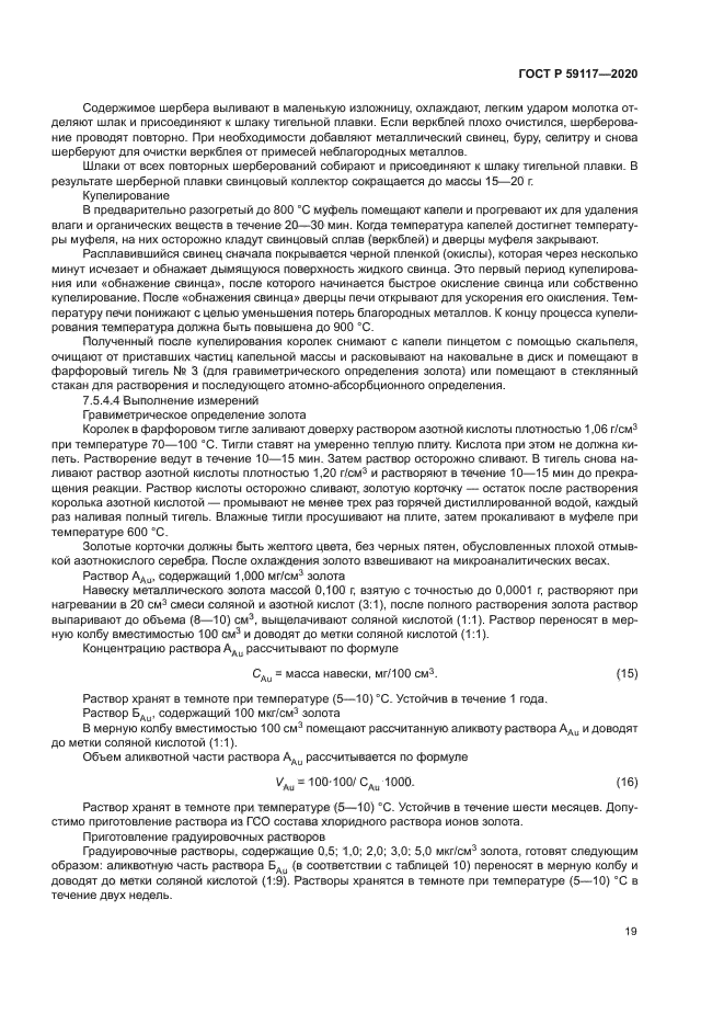 ГОСТ Р 59117-2020