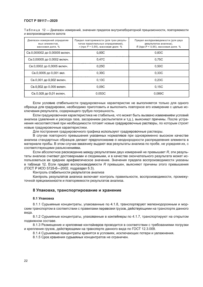 ГОСТ Р 59117-2020