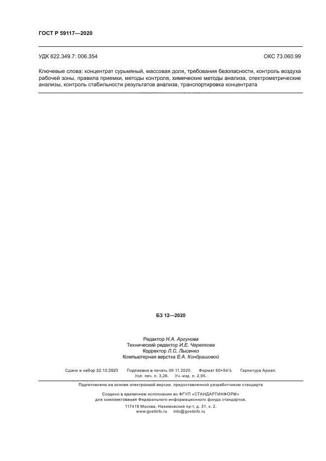 ГОСТ Р 59117-2020