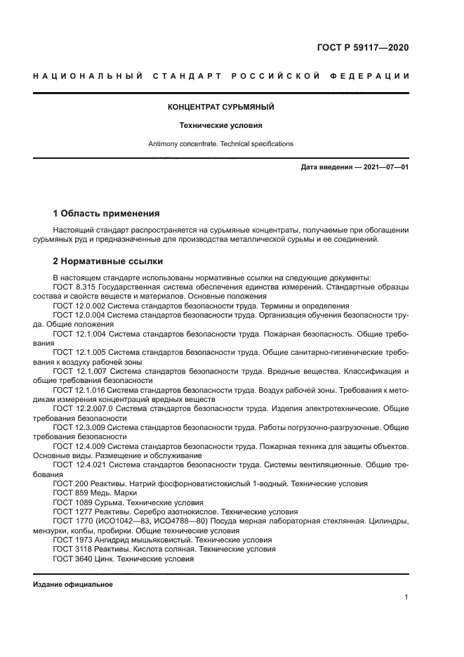 ГОСТ Р 59117-2020