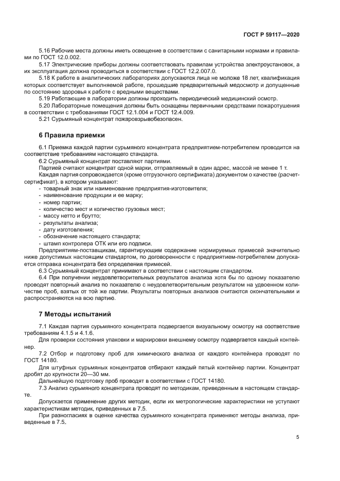 ГОСТ Р 59117-2020