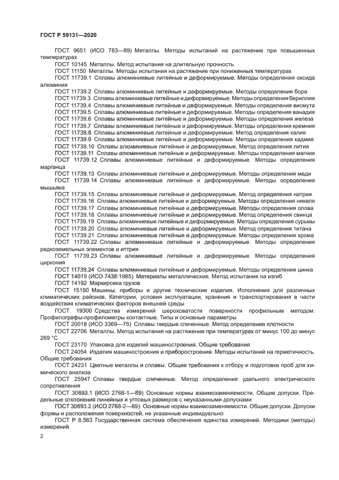 ГОСТ Р 59131-2020