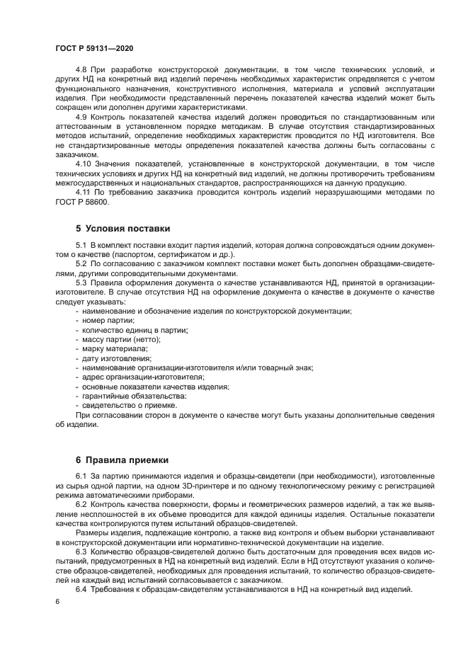 ГОСТ Р 59131-2020