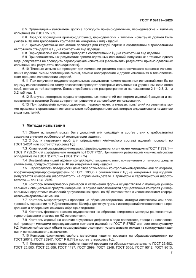 ГОСТ Р 59131-2020