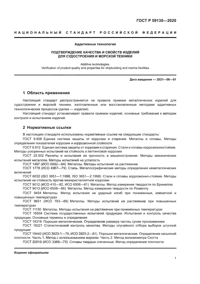 ГОСТ Р 59130-2020