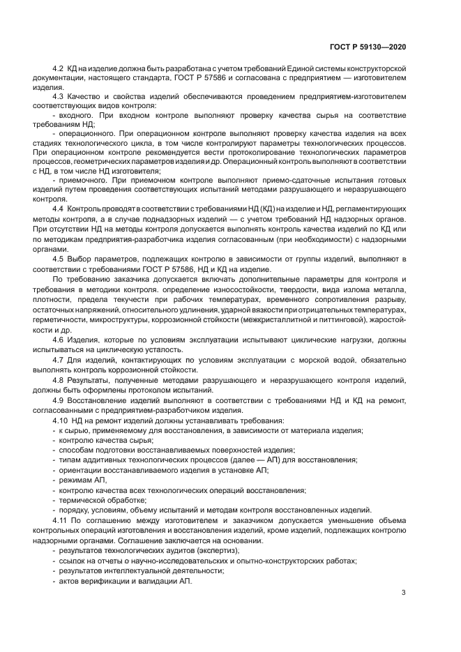 ГОСТ Р 59130-2020