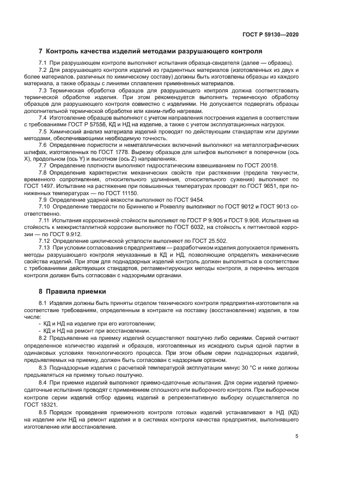 ГОСТ Р 59130-2020