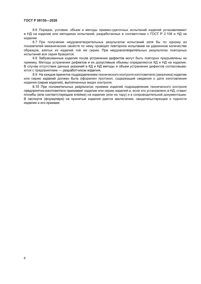 ГОСТ Р 59130-2020