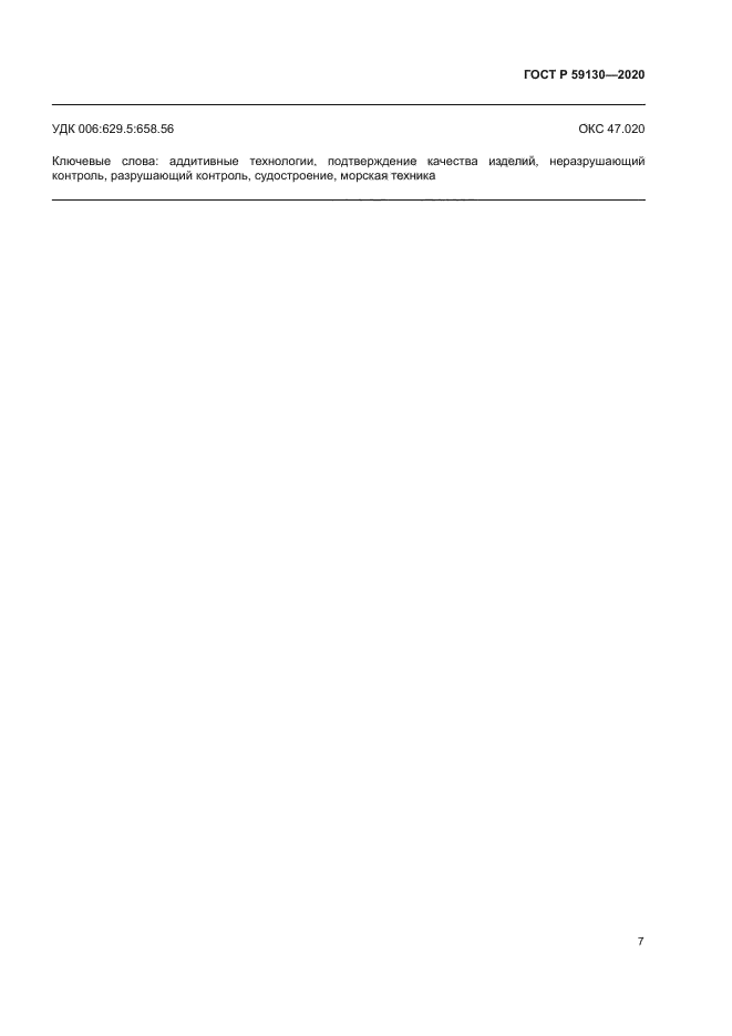 ГОСТ Р 59130-2020