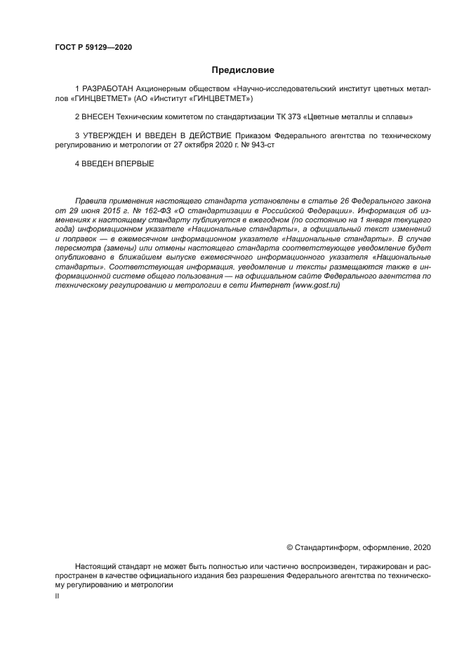 ГОСТ Р 59129-2020