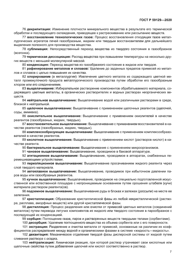 ГОСТ Р 59129-2020