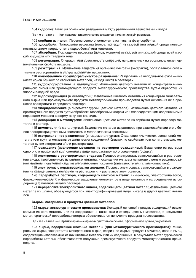 ГОСТ Р 59129-2020