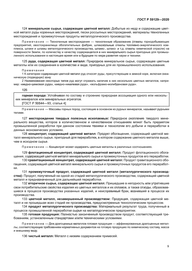 ГОСТ Р 59129-2020