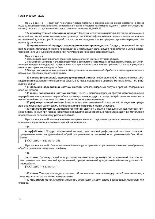 ГОСТ Р 59129-2020