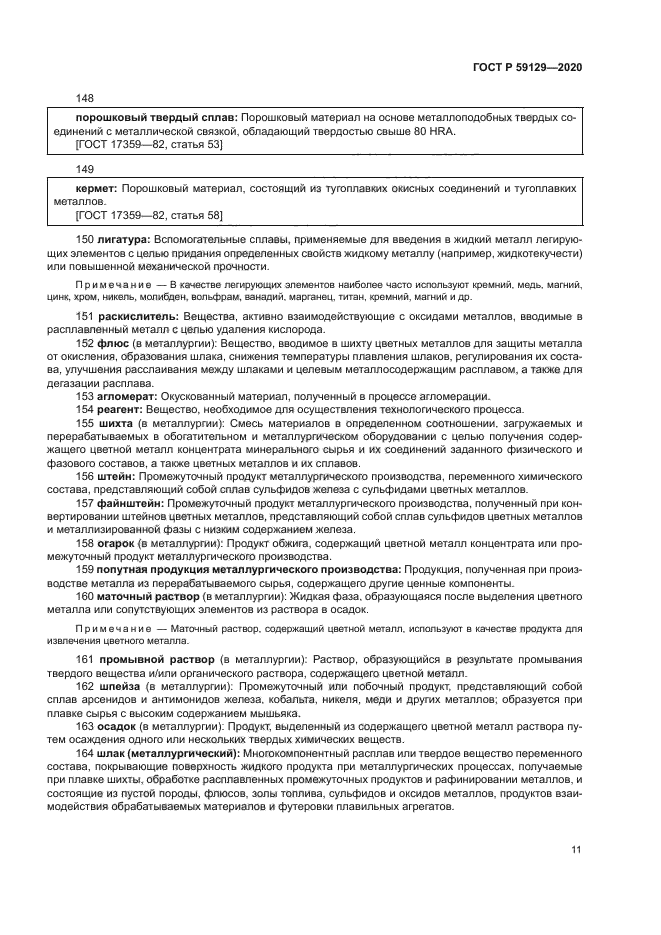 ГОСТ Р 59129-2020