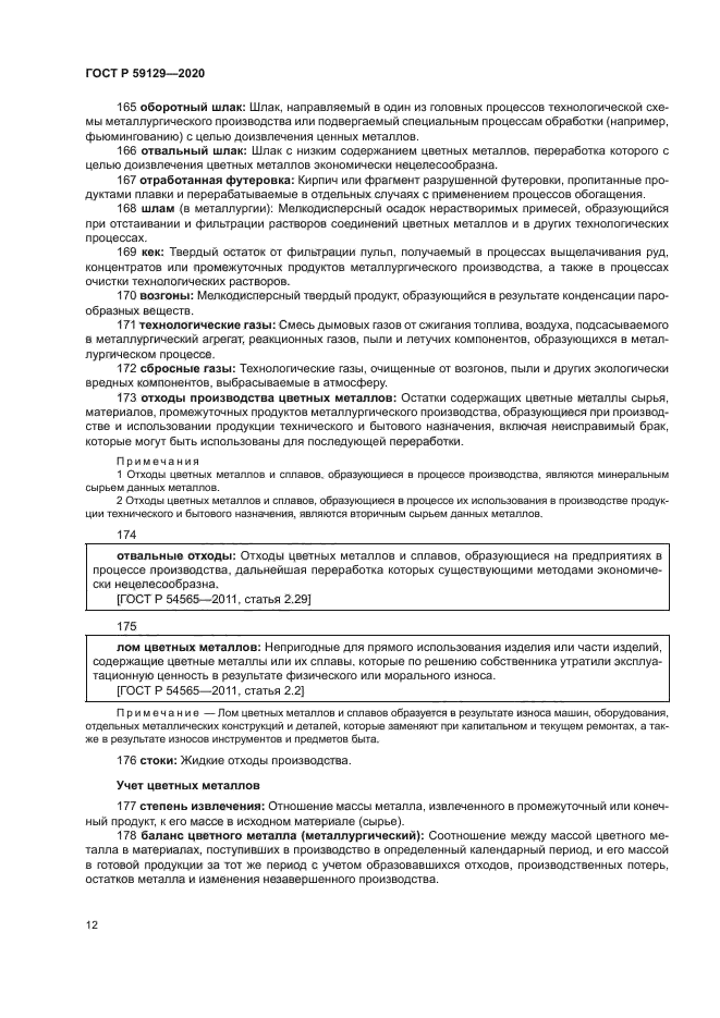 ГОСТ Р 59129-2020