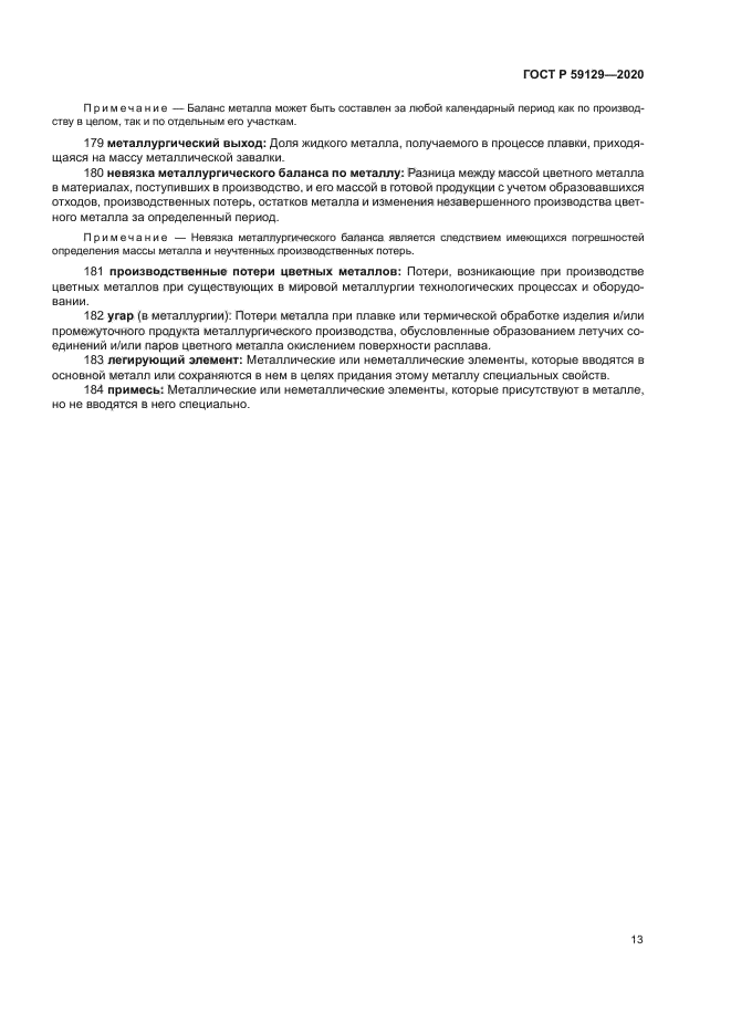 ГОСТ Р 59129-2020