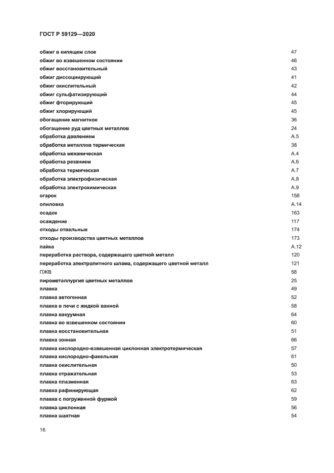 ГОСТ Р 59129-2020