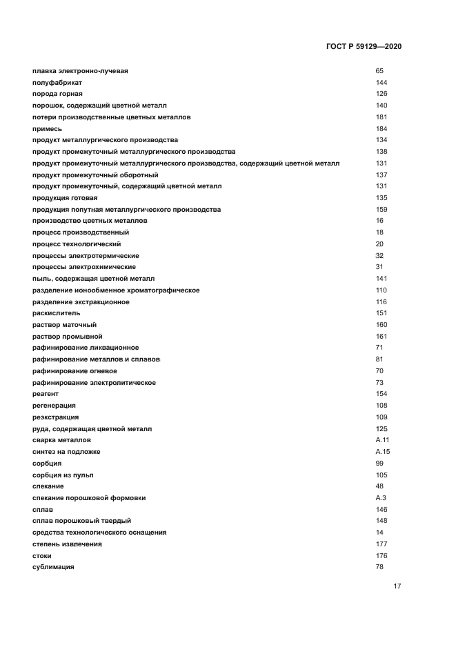 ГОСТ Р 59129-2020