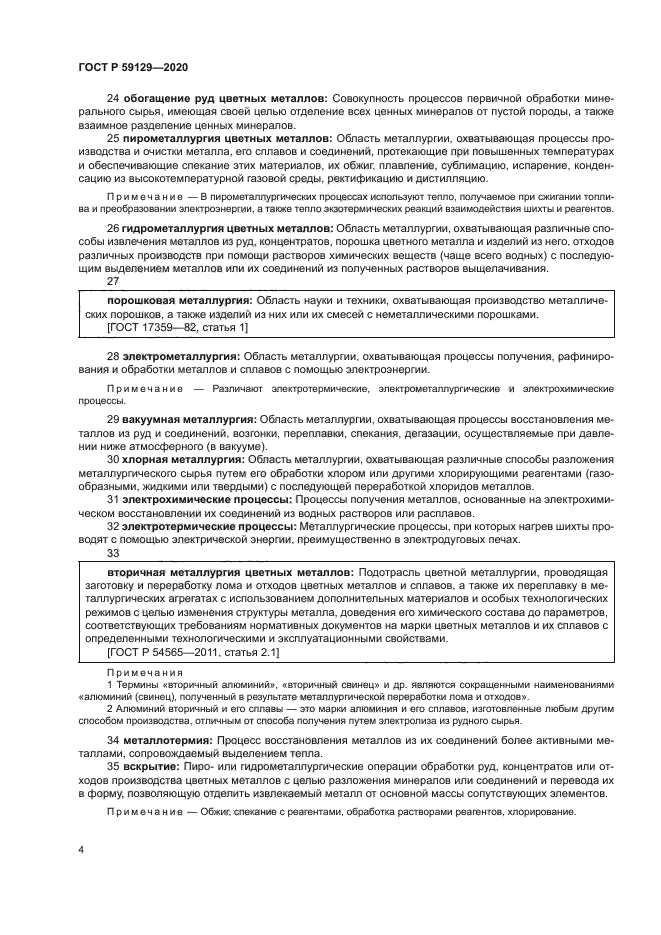 ГОСТ Р 59129-2020