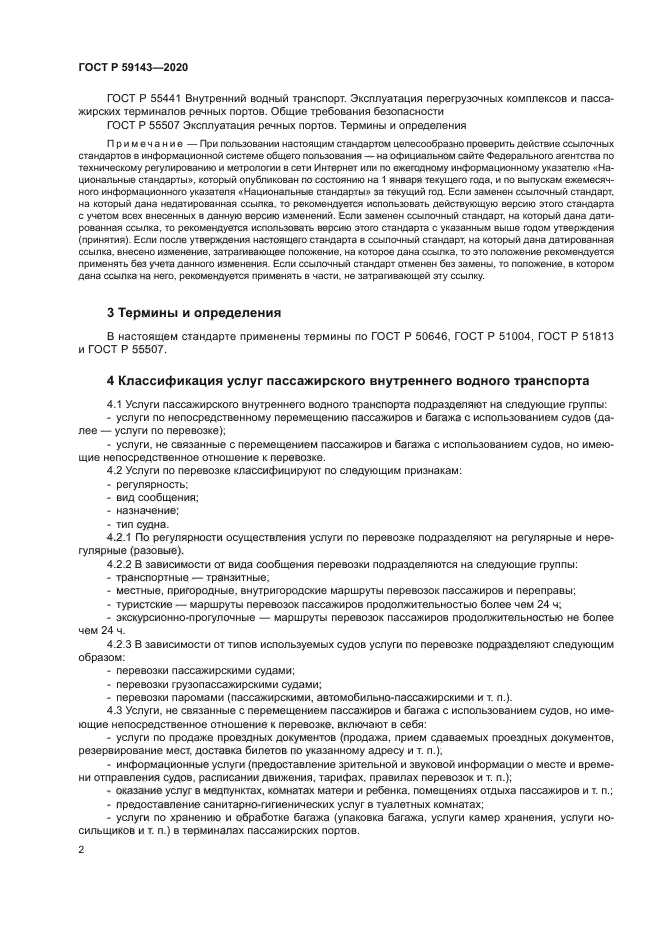 ГОСТ Р 59143-2020