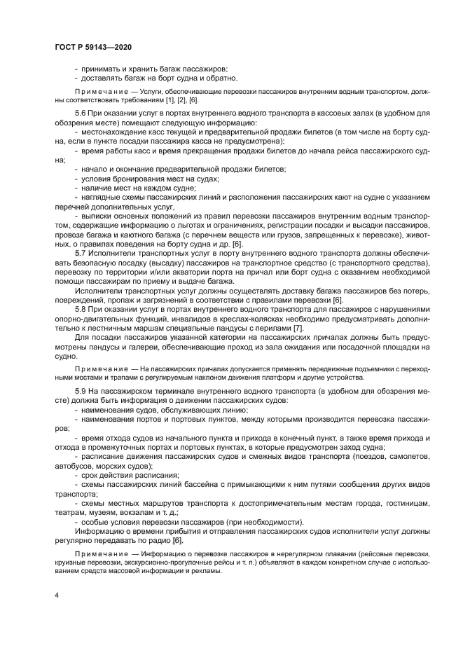 ГОСТ Р 59143-2020