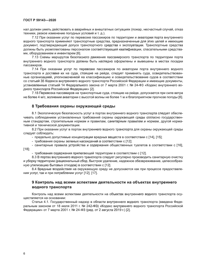 ГОСТ Р 59143-2020