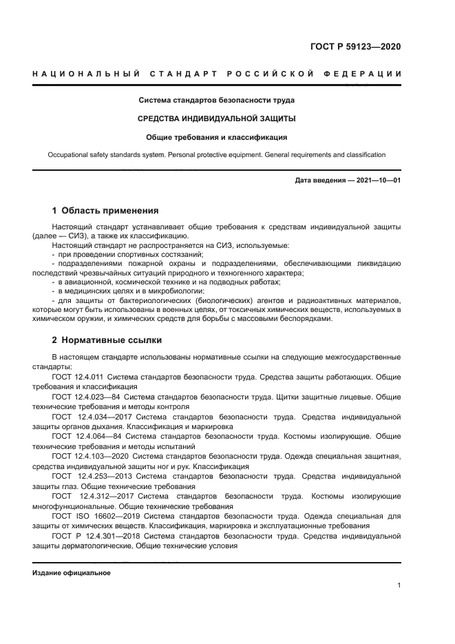 ГОСТ Р 59123-2020