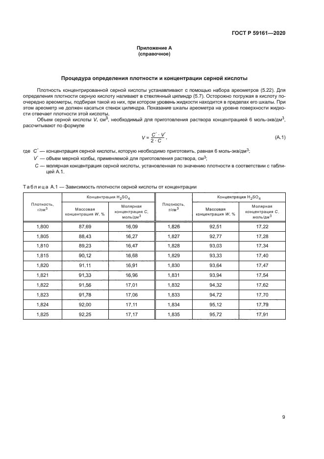 ГОСТ Р 59161-2020