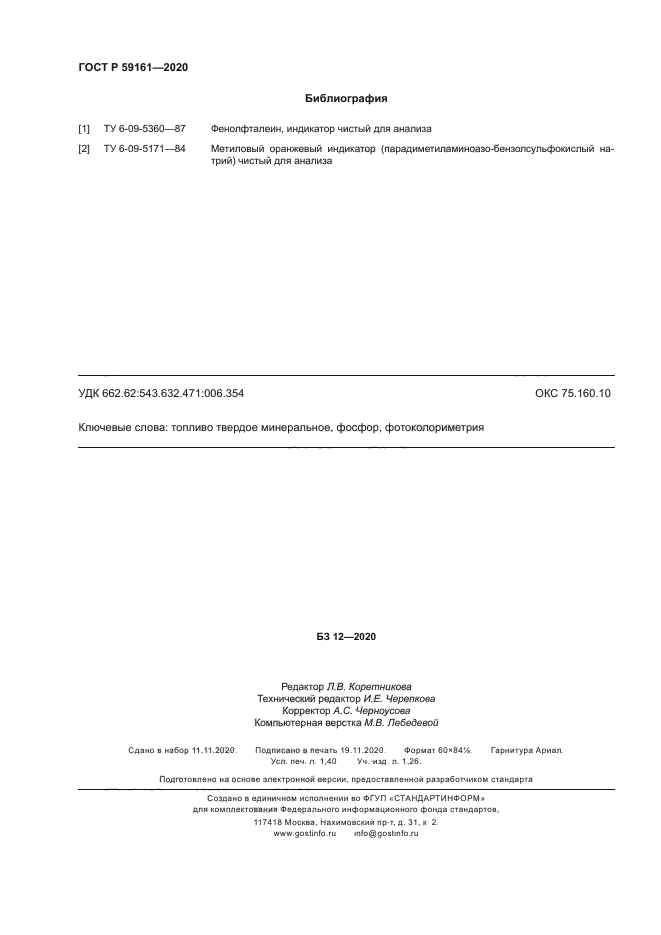 ГОСТ Р 59161-2020