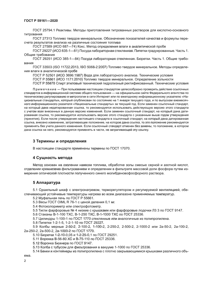 ГОСТ Р 59161-2020