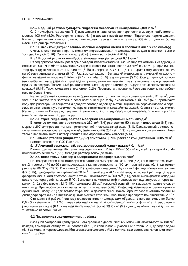 ГОСТ Р 59161-2020