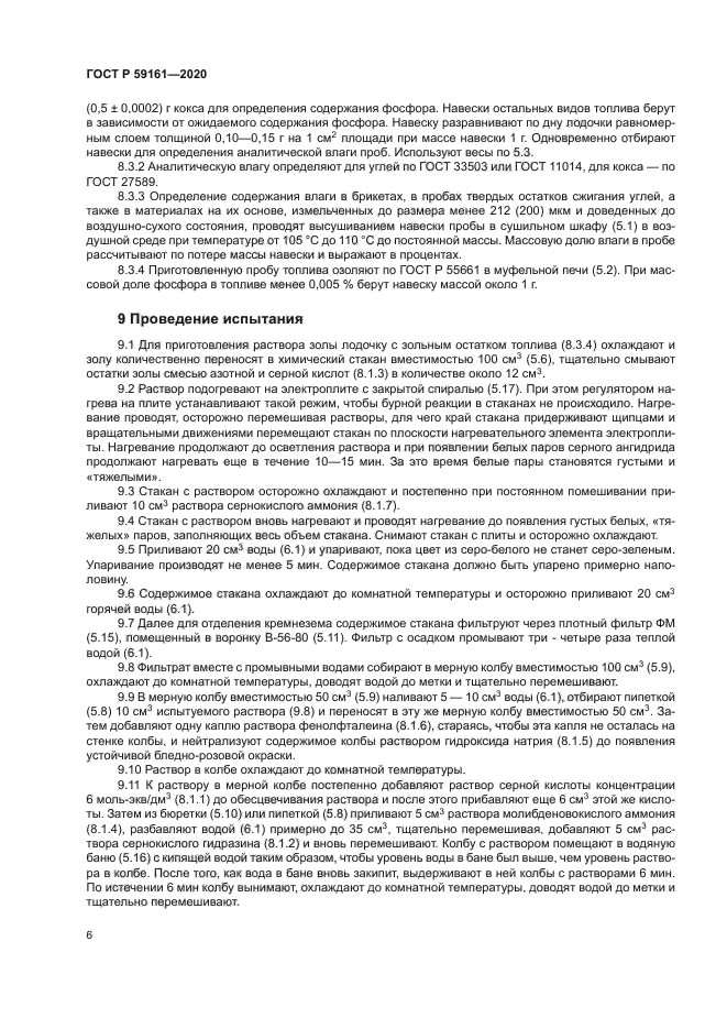 ГОСТ Р 59161-2020