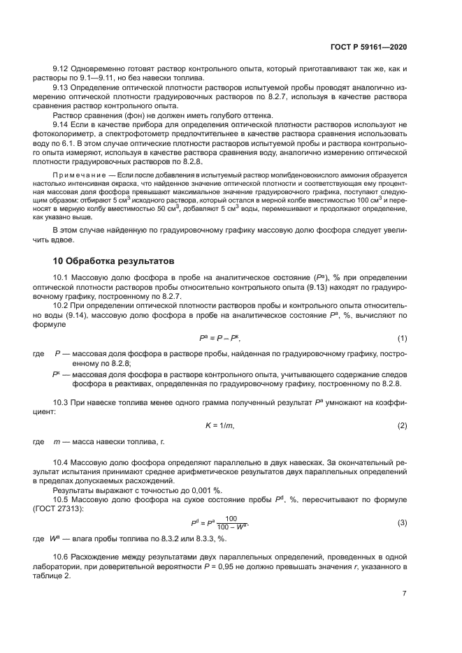 ГОСТ Р 59161-2020