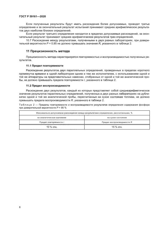 ГОСТ Р 59161-2020