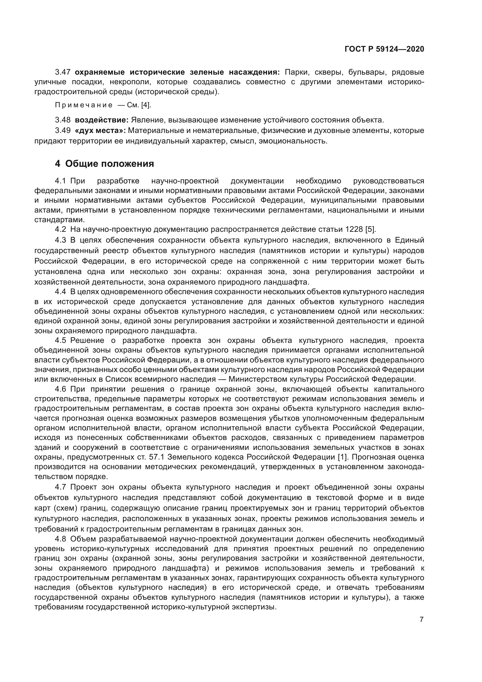 ГОСТ Р 59124-2020