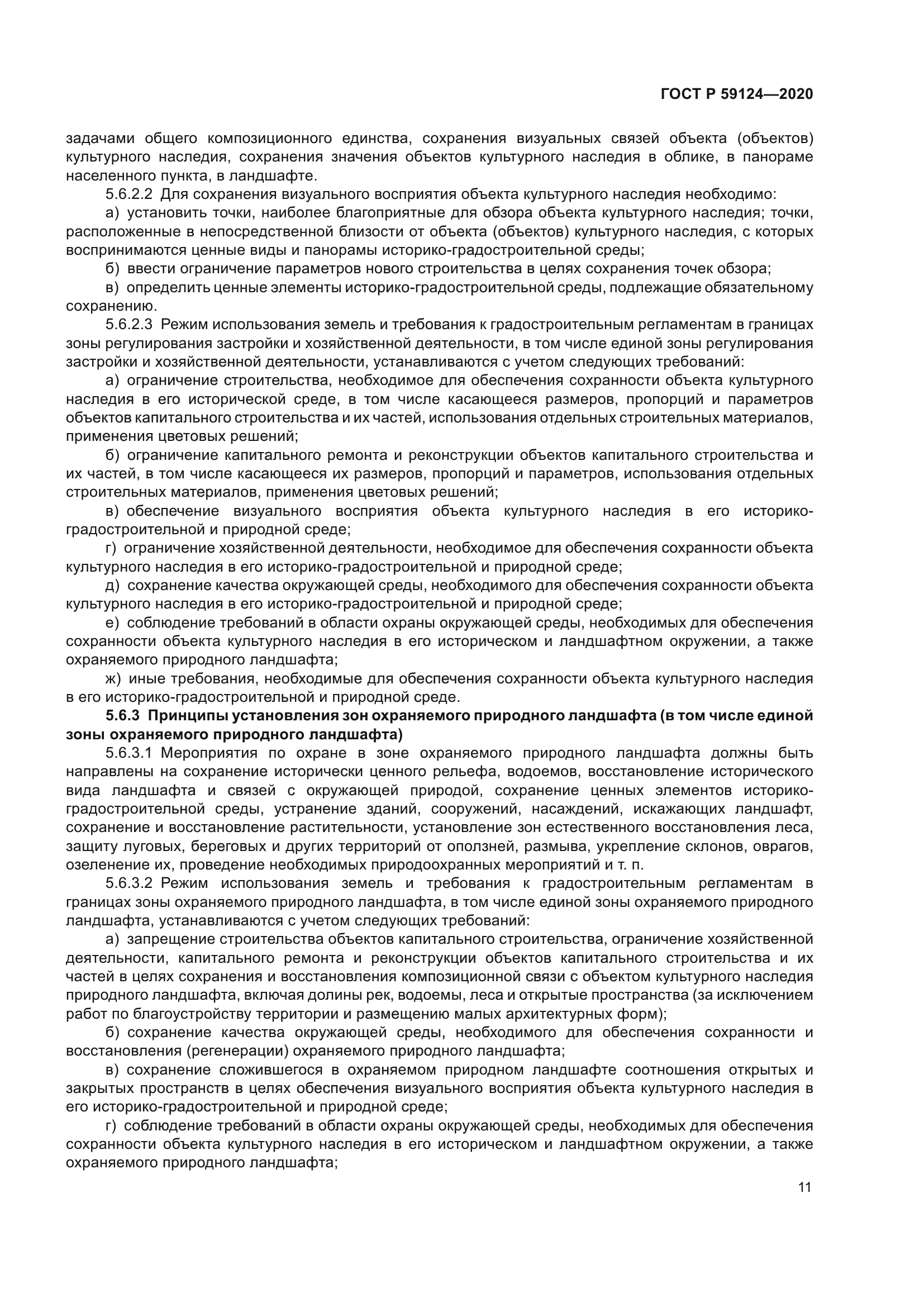 ГОСТ Р 59124-2020