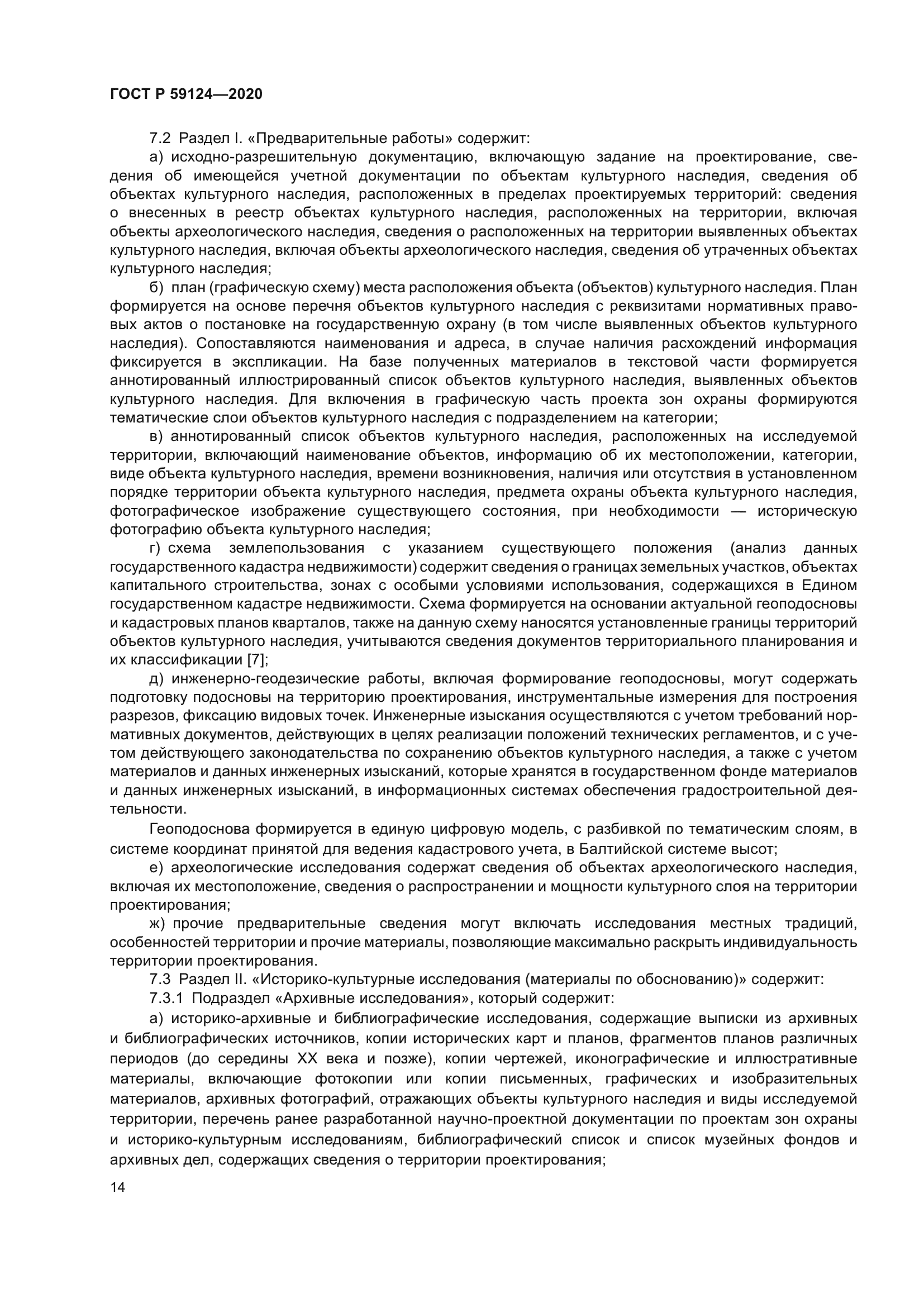 ГОСТ Р 59124-2020