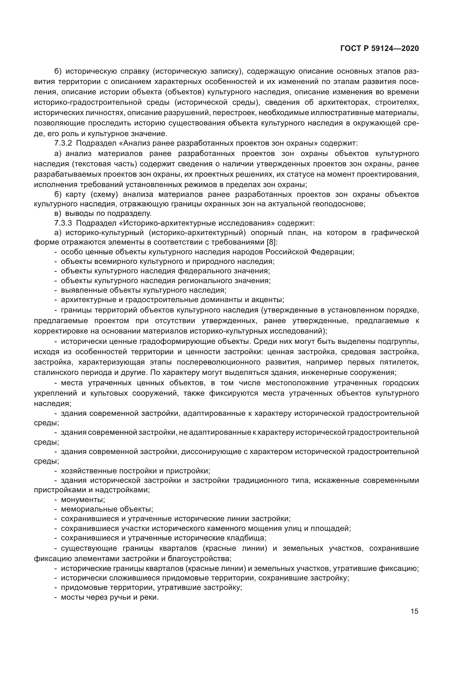 ГОСТ Р 59124-2020