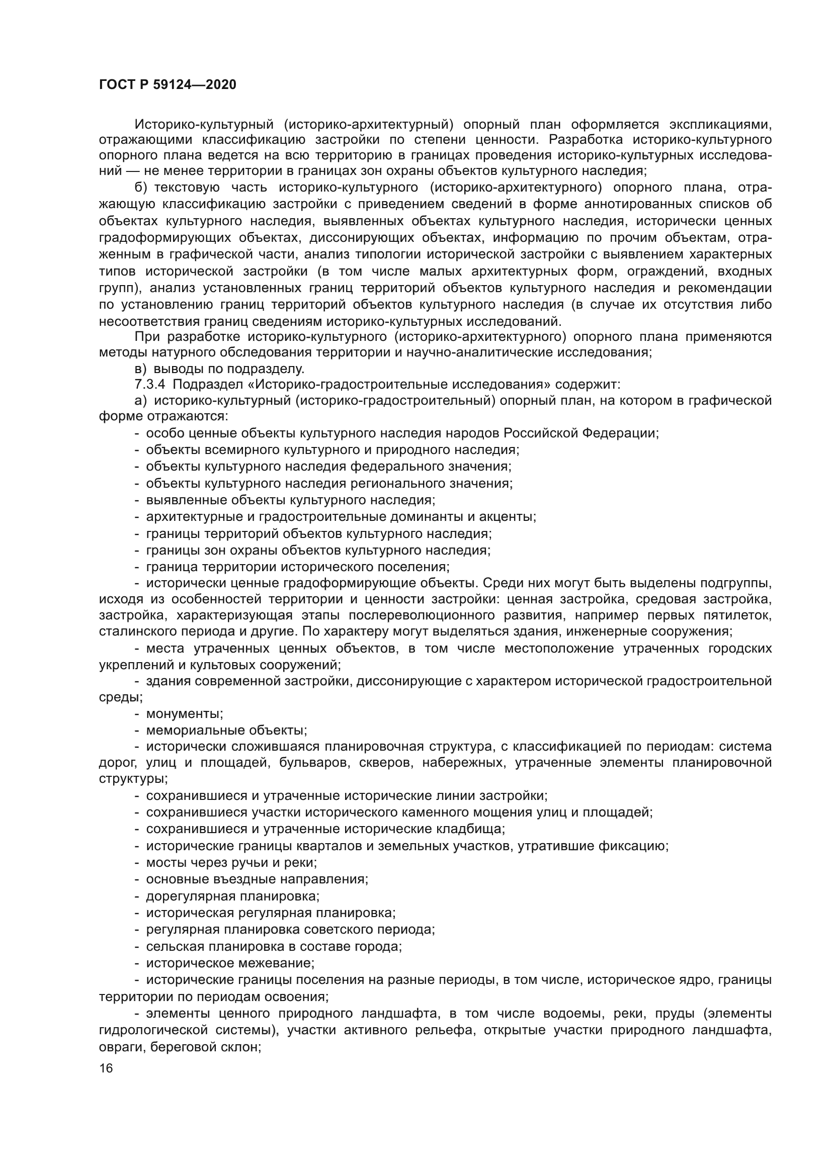 ГОСТ Р 59124-2020